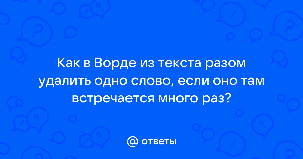 Как написать одно и тоже слово много раз в ворде