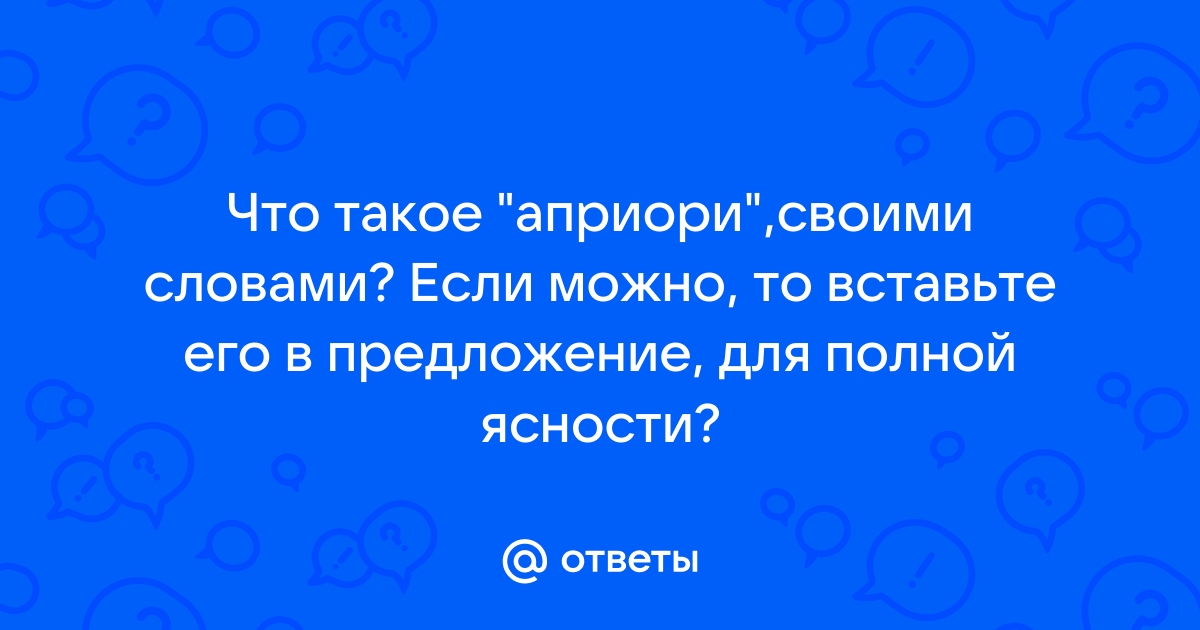 Априори что значит простыми словами