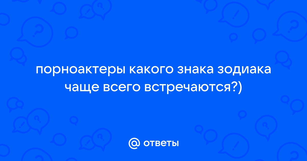 Самые горячие знаки зодиака: кто лучше в сексе – рейтинг от 1 до 12