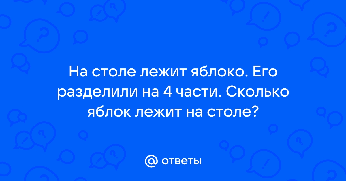 Яблоко лежит или стоит на столе