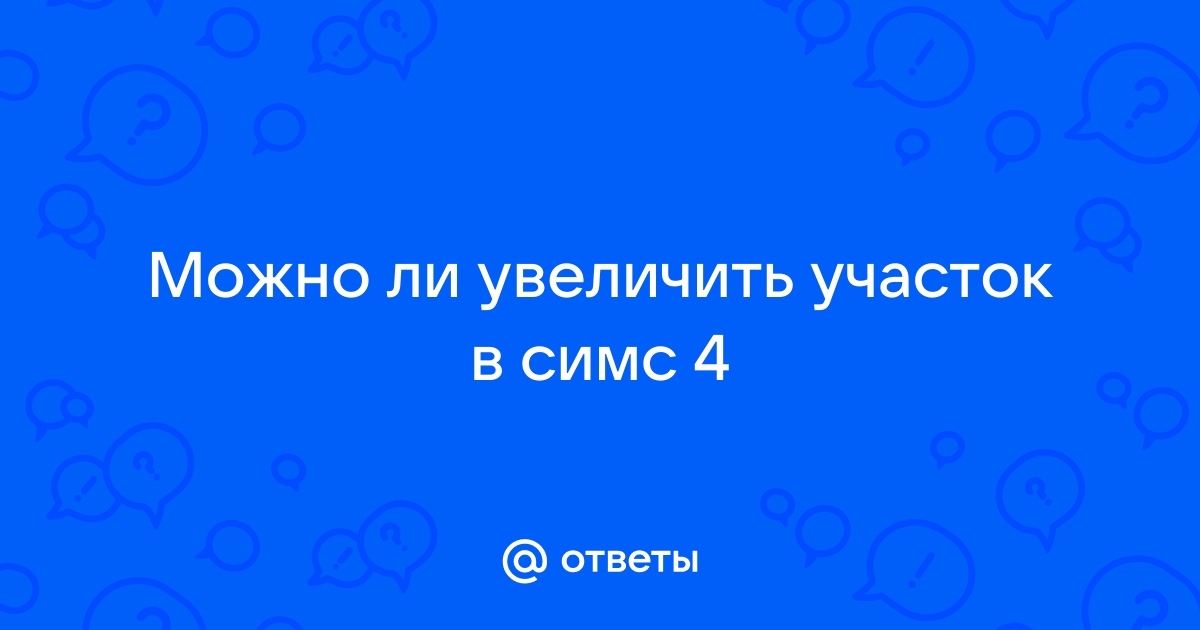 Можно ли расширить участок в симс 2