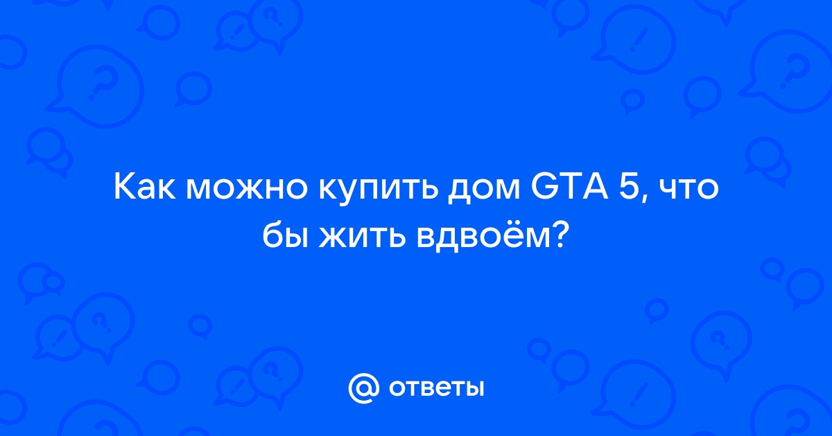 Недвижимость в GTA Online - Форум Grand Theft Auto 5