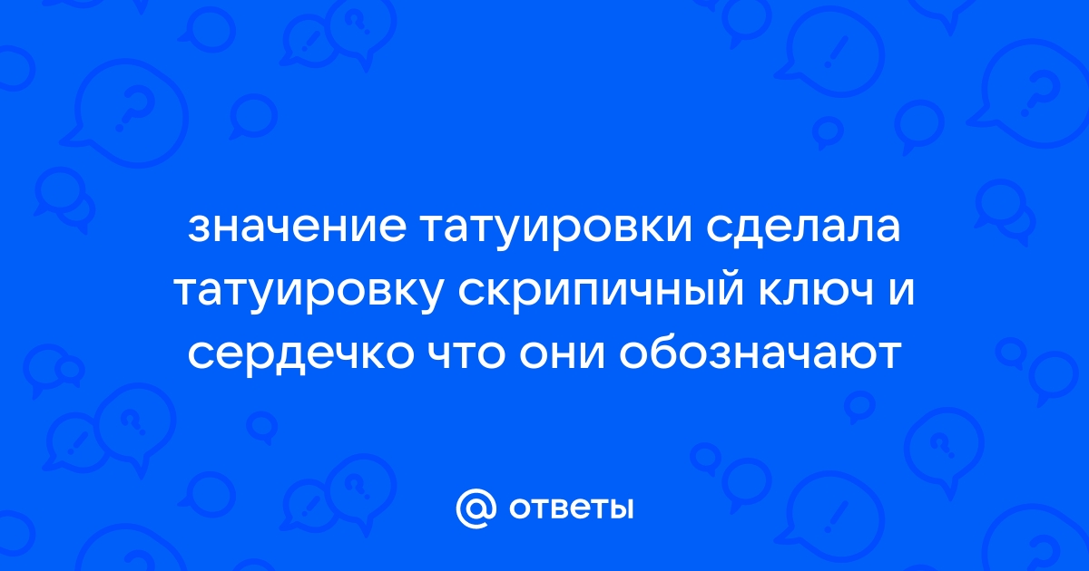 Ответы Mail: Татуировка. если на тату изображены различные ноты и скрипичный ключ,что это значит!?