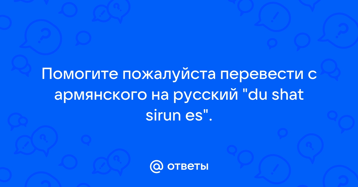 Перевод с армянского на русский по фото точный