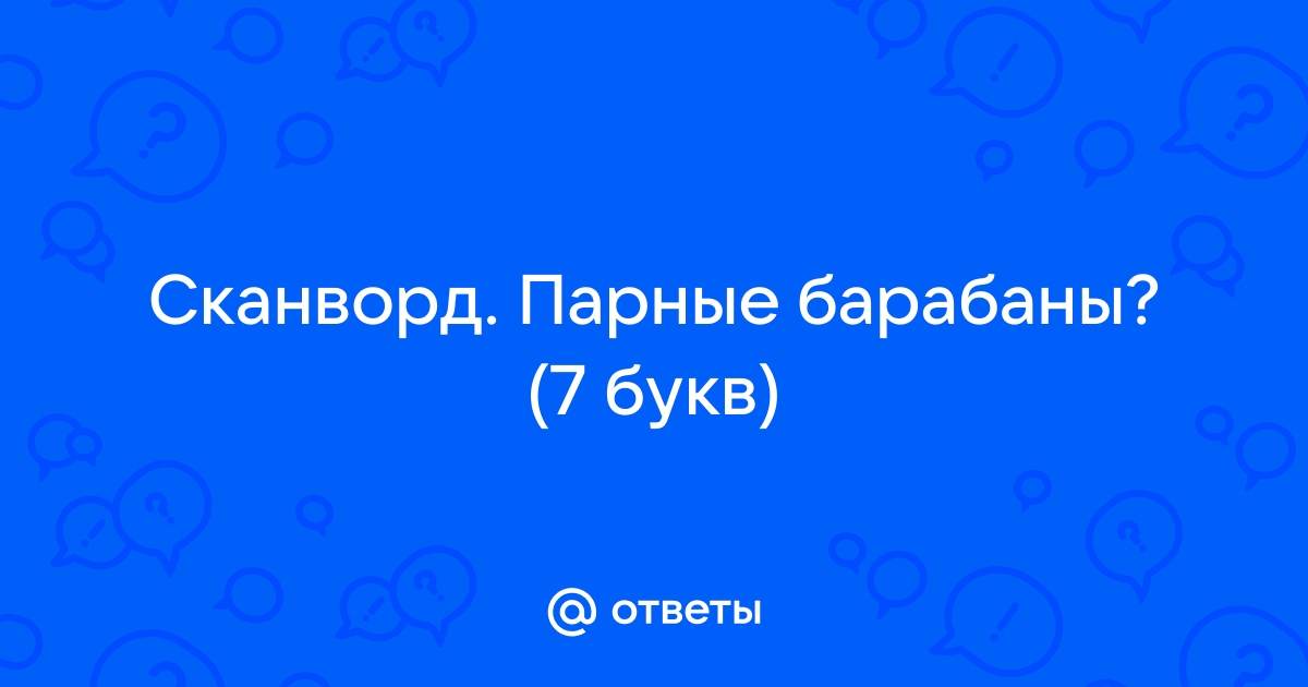 Заковыристая Роспись 7 Букв - ответ на кроссворд и сканворд