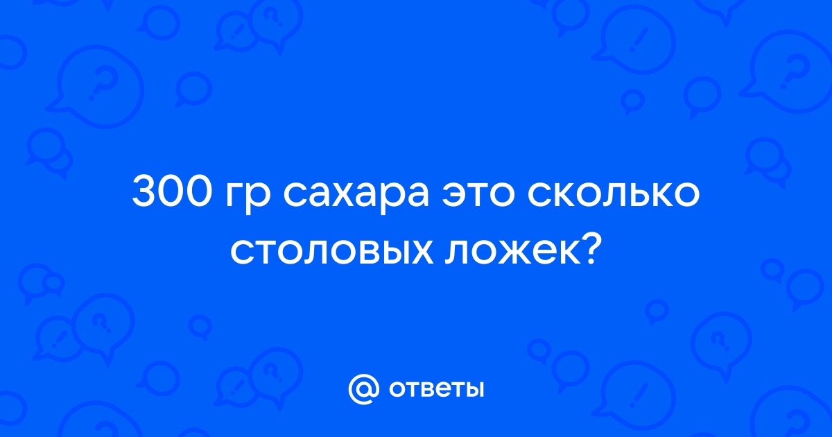 Сахар из грамм в чайные ложки — сколько гр сахара в ч. л.?