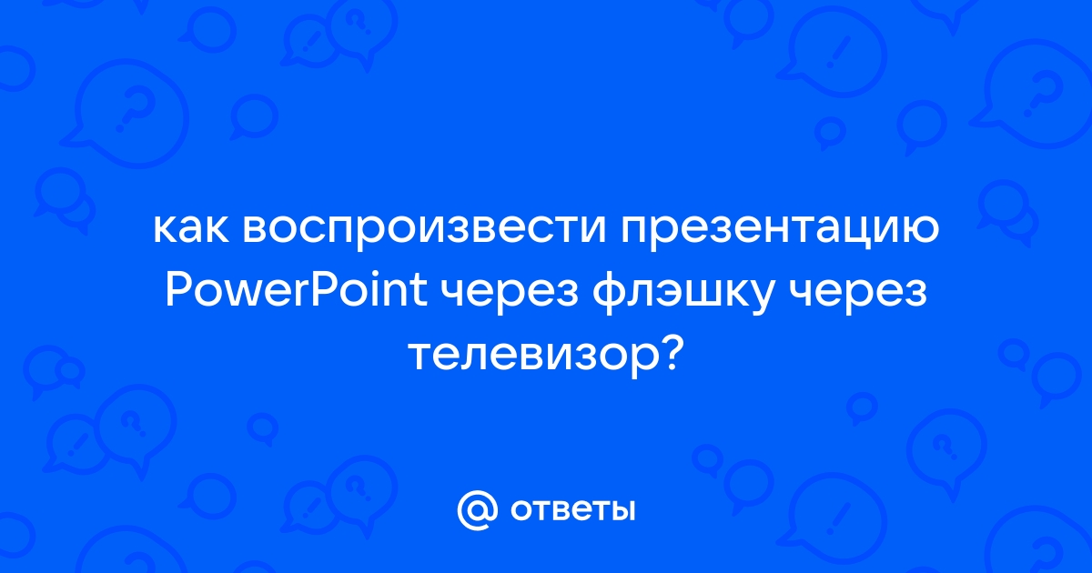 почему на телевизоре не воспроизводится презентация | Дзен