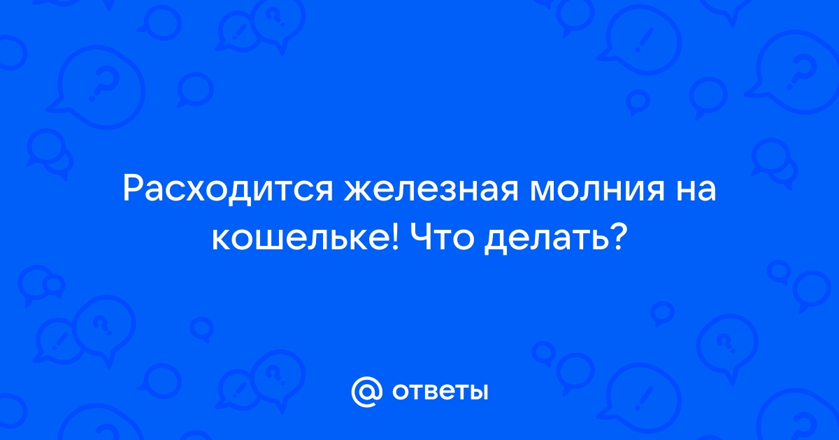 Как справиться с проблемной молнией