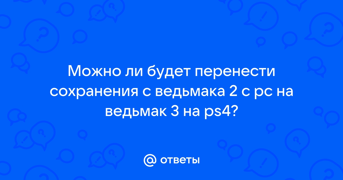 Как перенести сохранения ведьмак 2 на другой компьютер