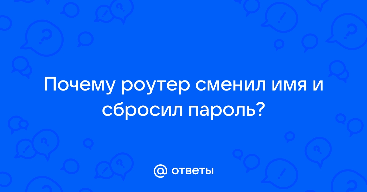 Роутер сам сменил пароль