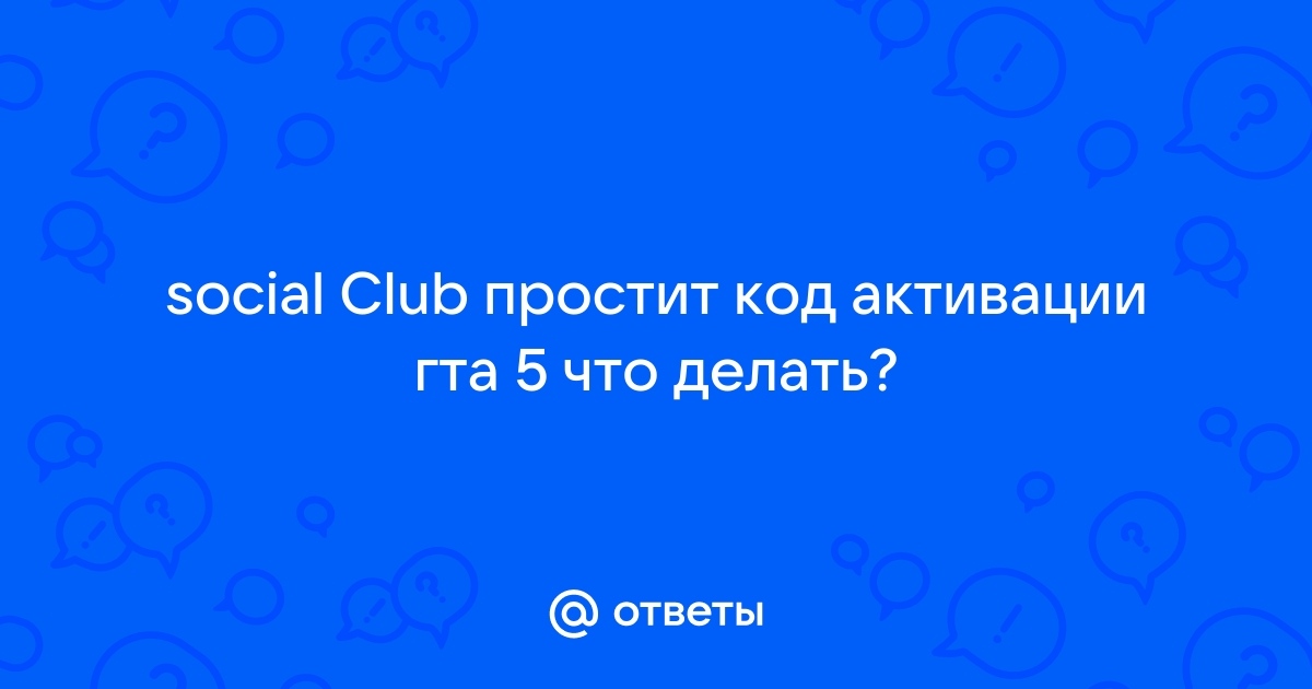 Не удалось запустить social club код ошибки 4 гта 4