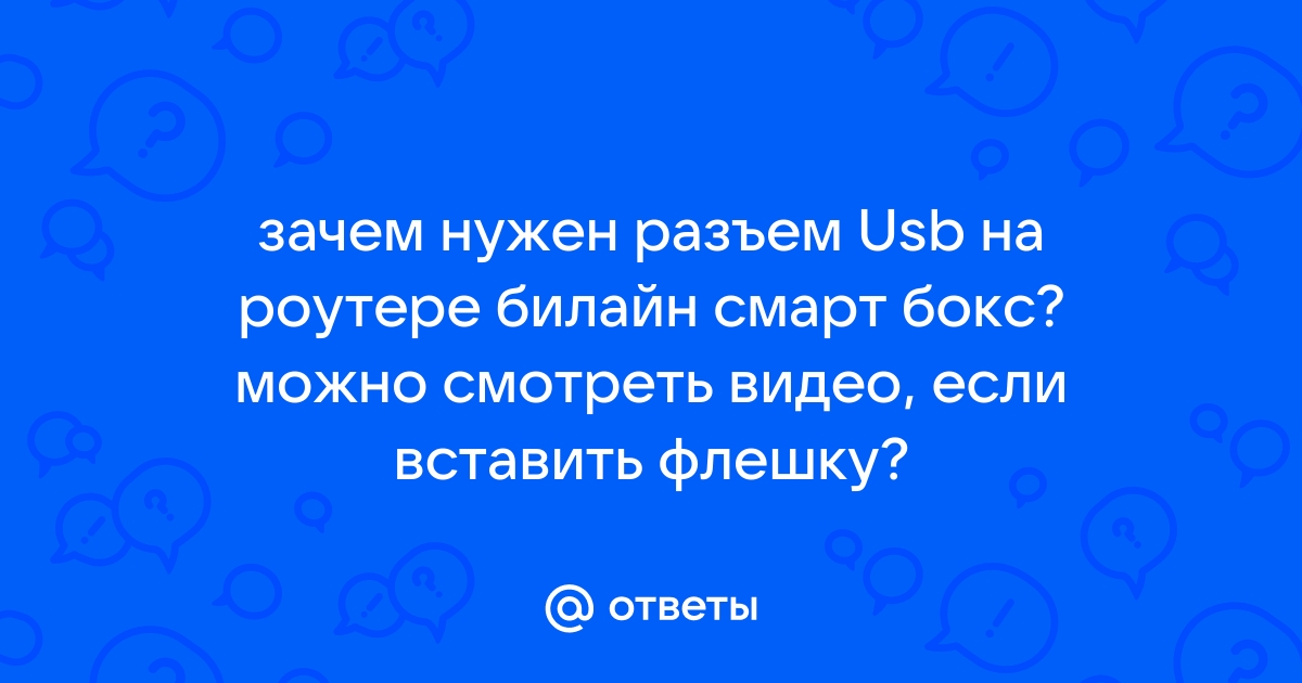 Билайн не заходит в роутер