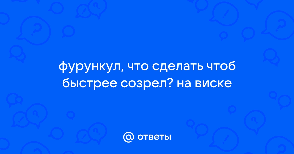 Фурункул (чирей) - симптомы, причины, признаки и методы лечения у взрослых в «СМ-Клиника»