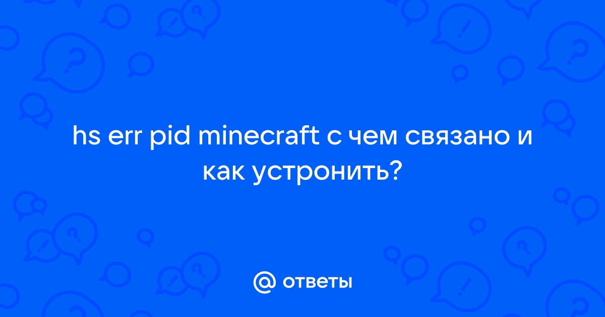 Hs err pid minecraft что делать