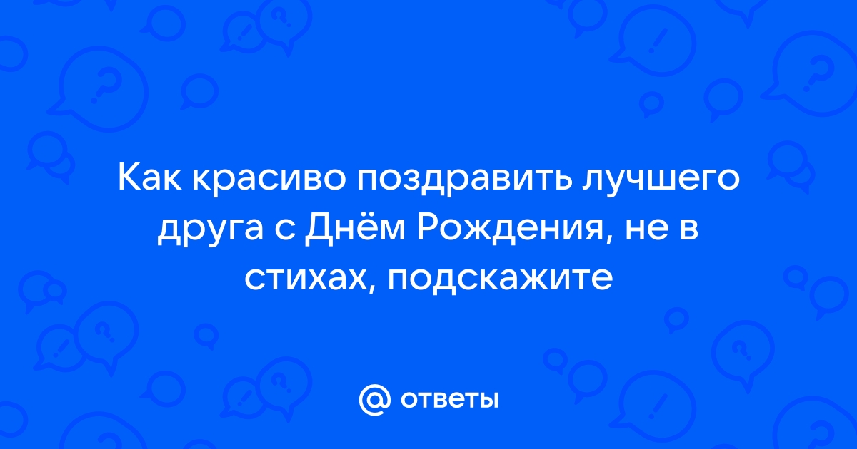 Поздравление с днем рождения