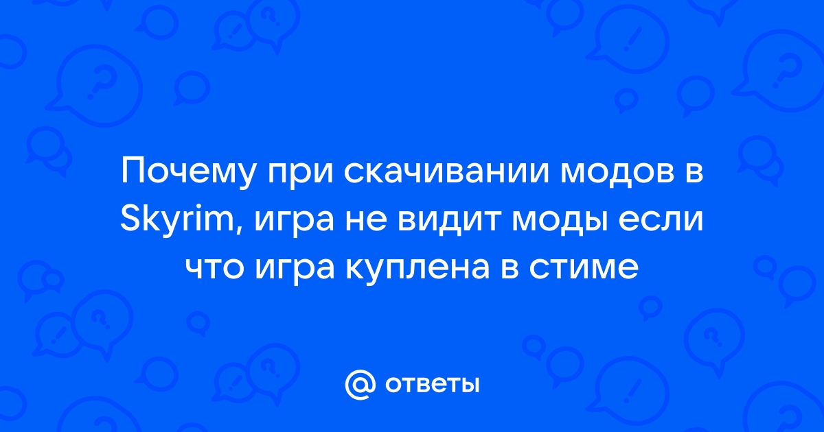 Почему скайрим не видит моды