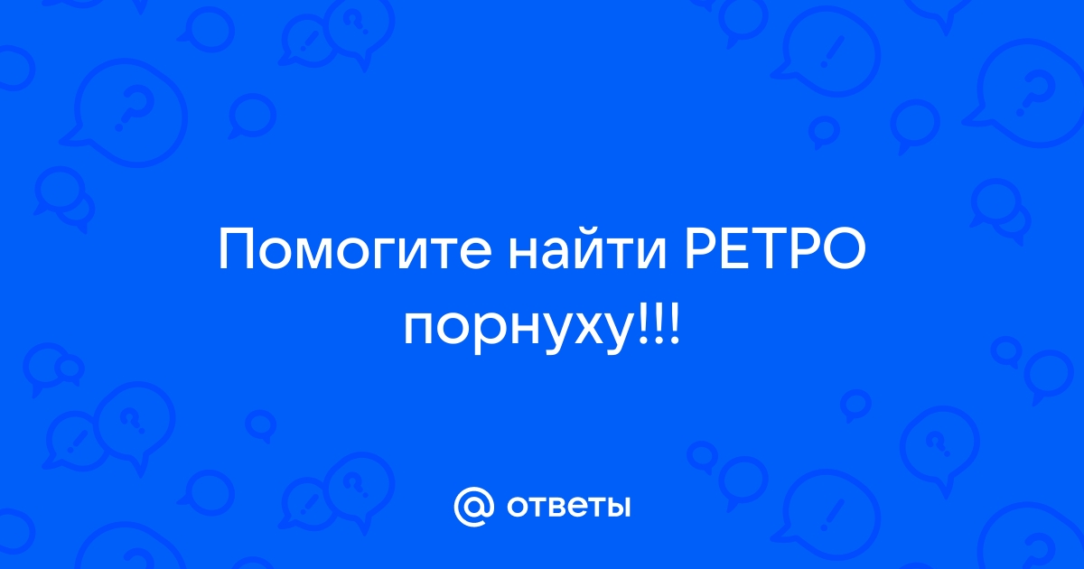 Ретро порно с сюжетом