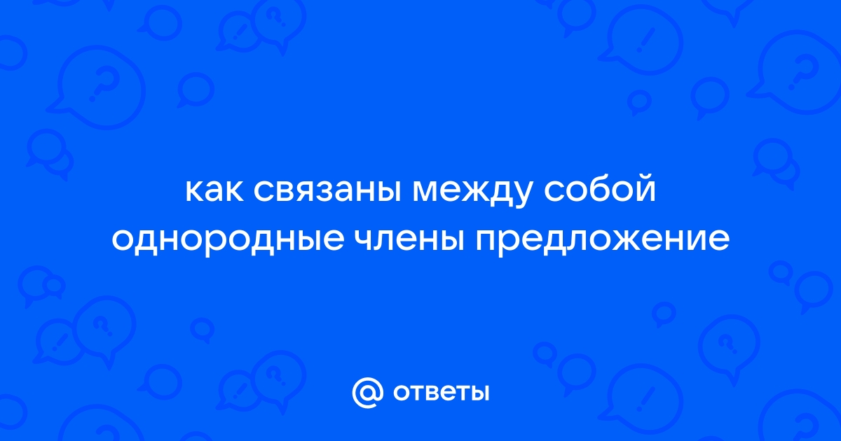 Однородные члены предложения