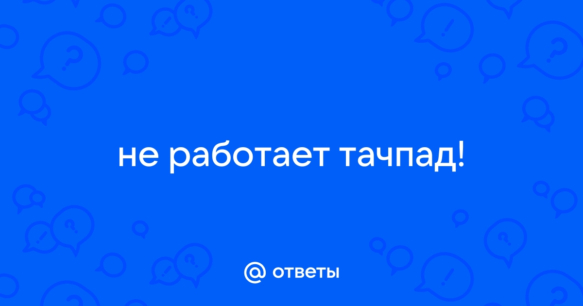 Не работает тачпад в браузере яндекс