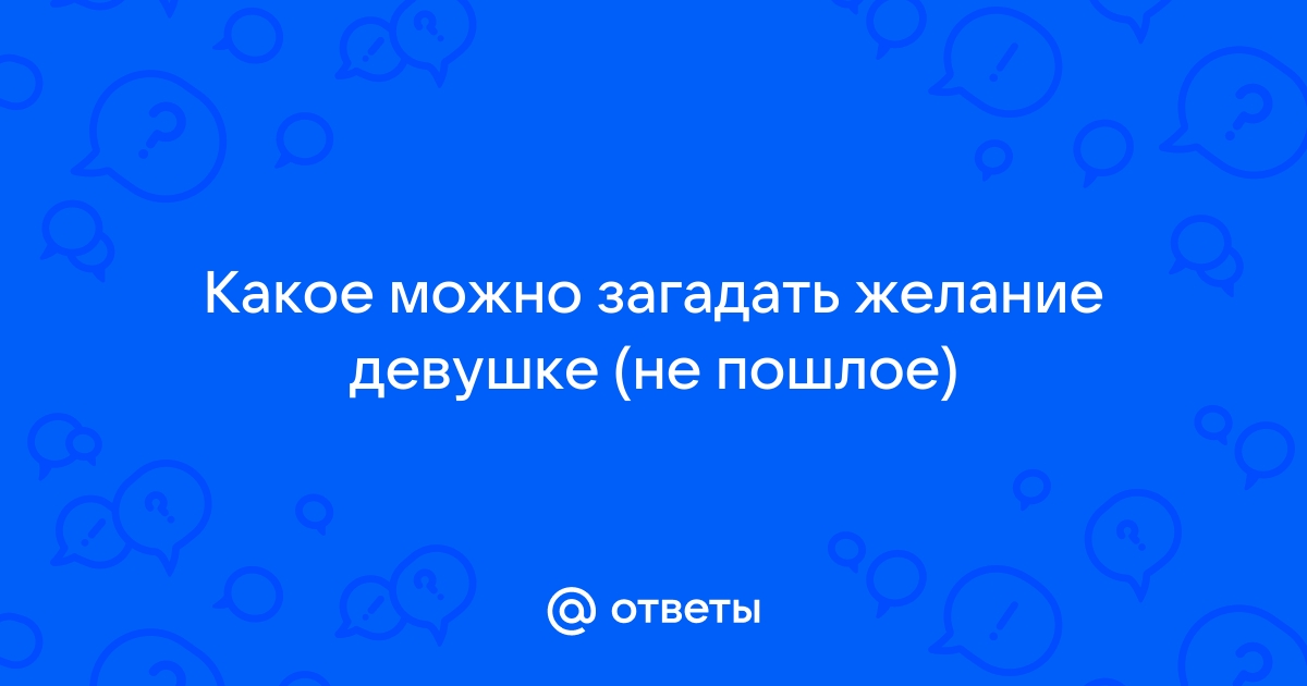 Список желаний для игр для девушки