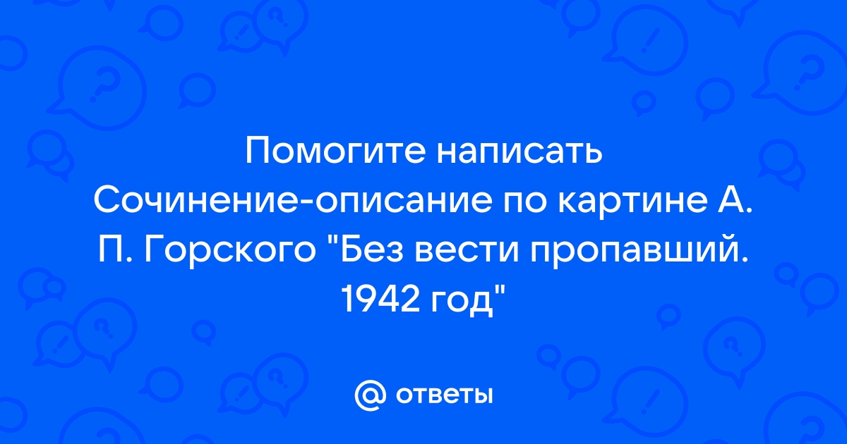 А п горской и картина безвести пропавший