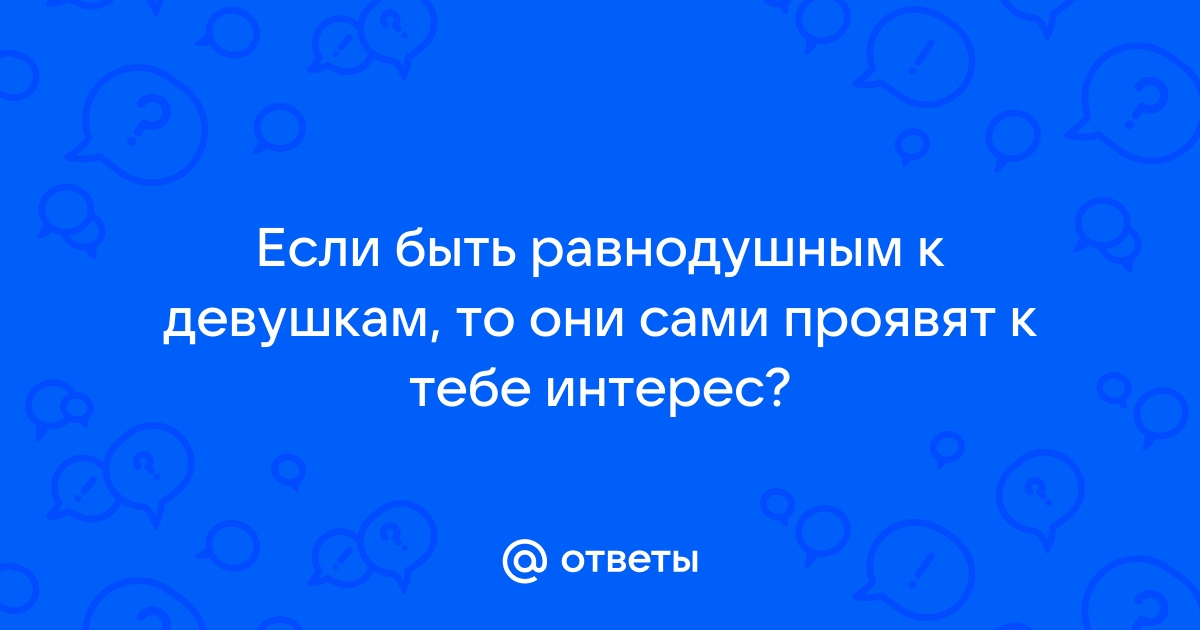 Равнодушие женщины. Какие ошибки совершает мужчина?