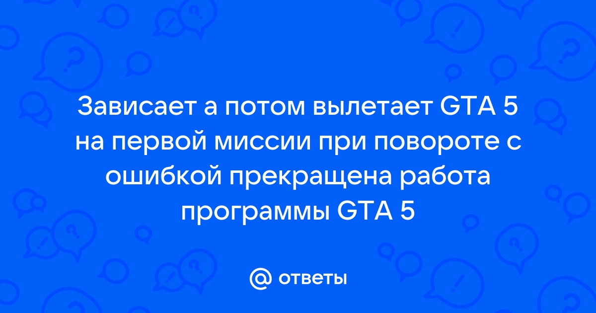 ГТА 5 ПК зависает на миссии Стретч на свободе | Пикабу