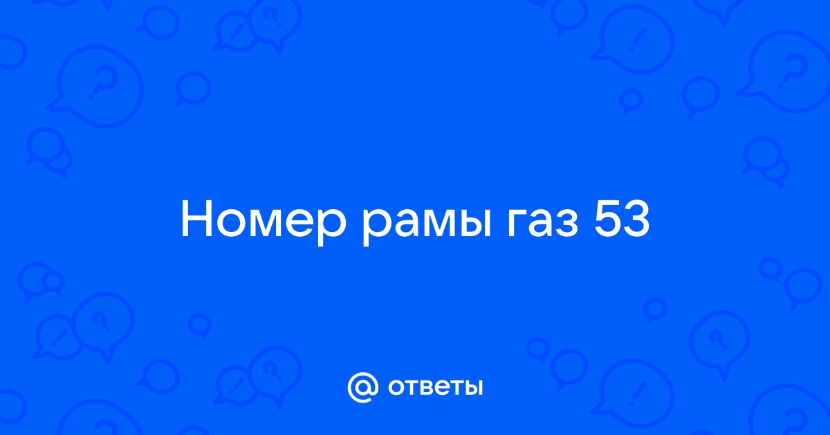 Channel 53. Какой шрифт от номера рамы ГАЗ 53.