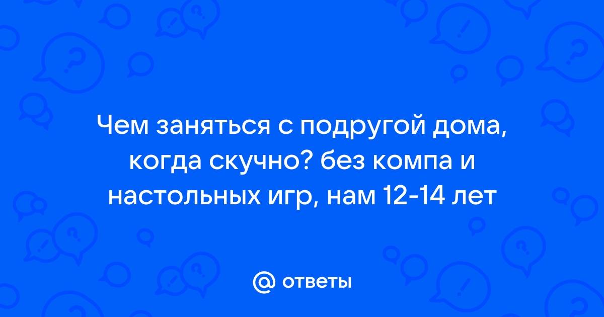 Что делать, если скучно? 50+ идей для любых ситуаций | Vector