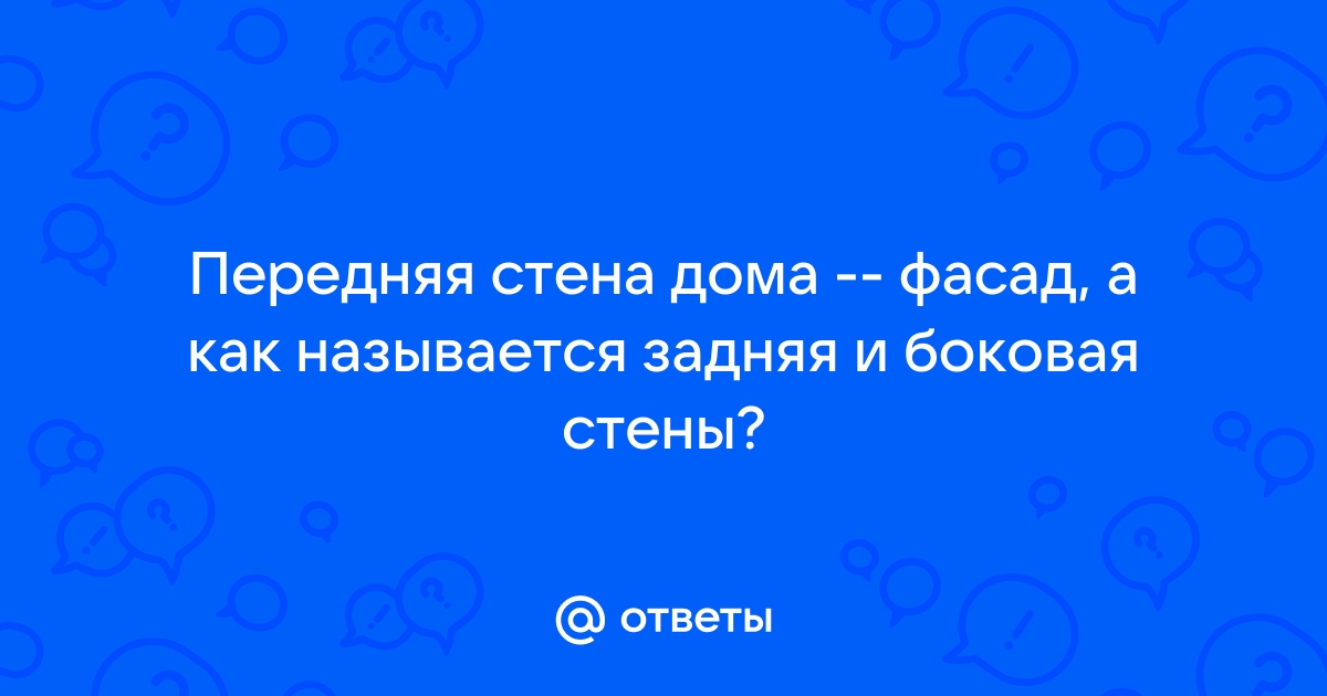 Как называются стены дома