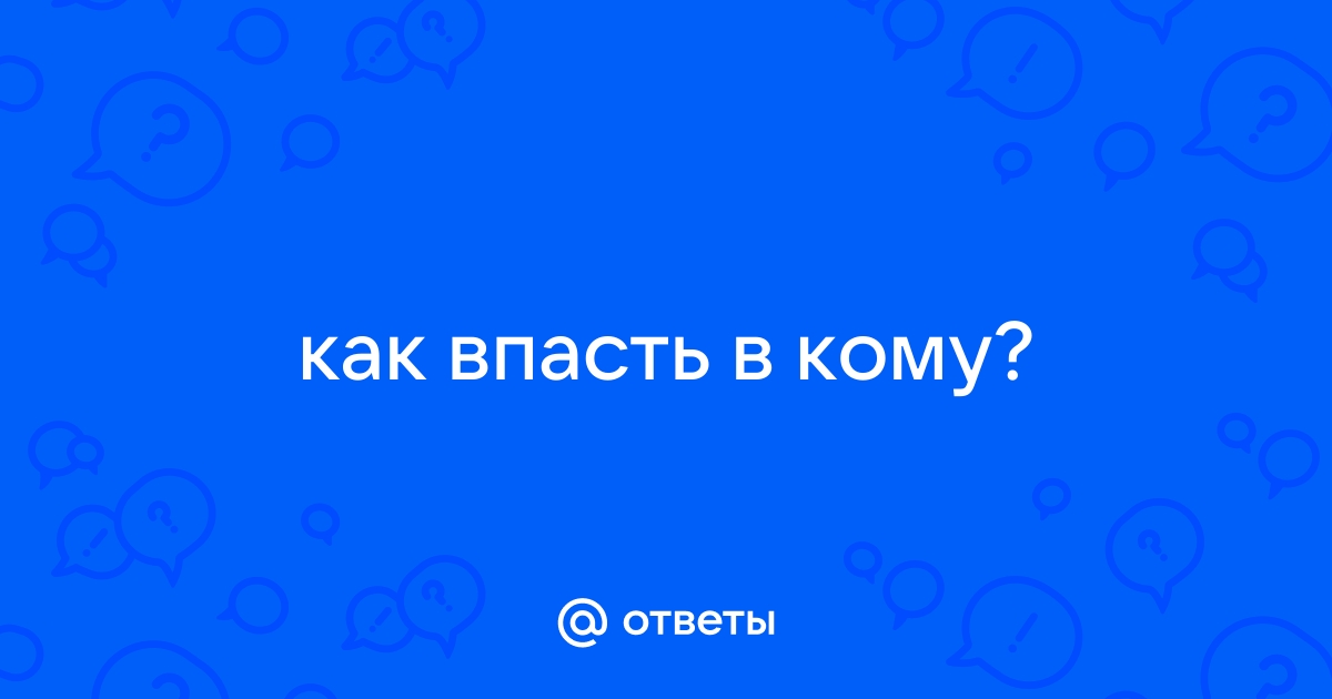 Как впасть в кому