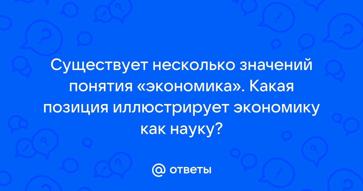 Существует несколько значений понятия экономика что иллюстрирует