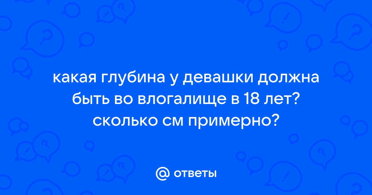 Размеры влагалища и совместимость