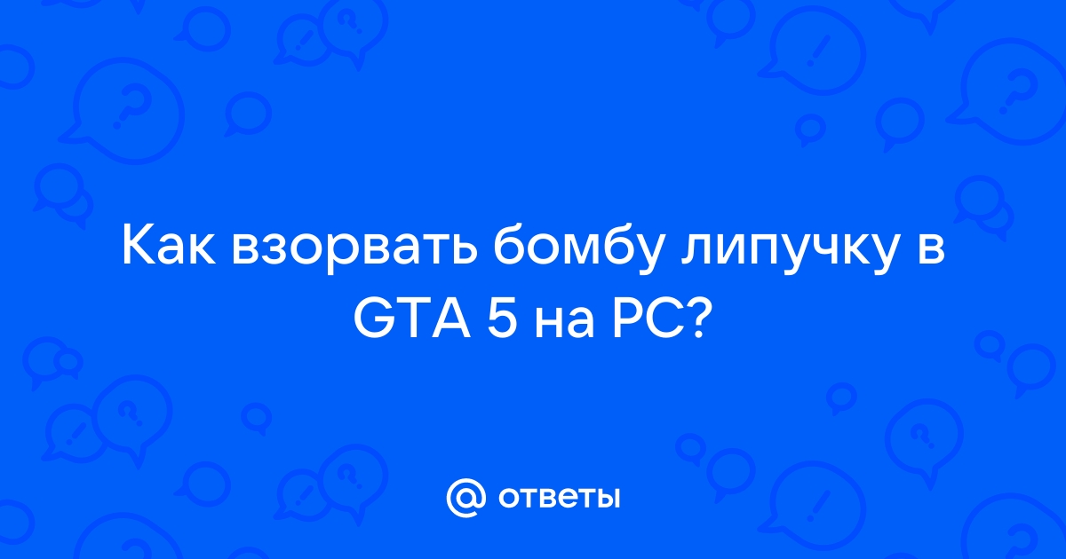 как взорвать бомбу-липучку в гта 5 на джойстике