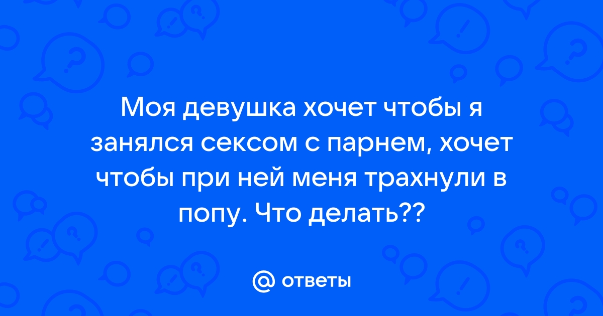 Как понять, что настало время заняться сексом со своим партнером