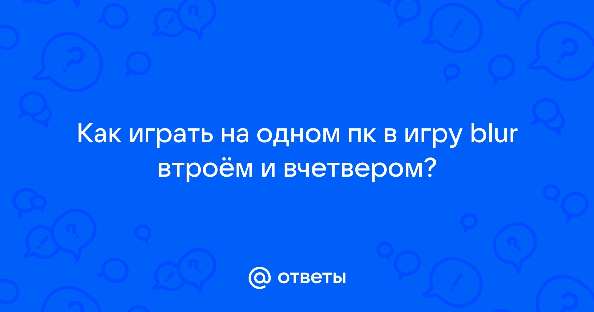 Во что поиграть вчетвером на одном компьютере