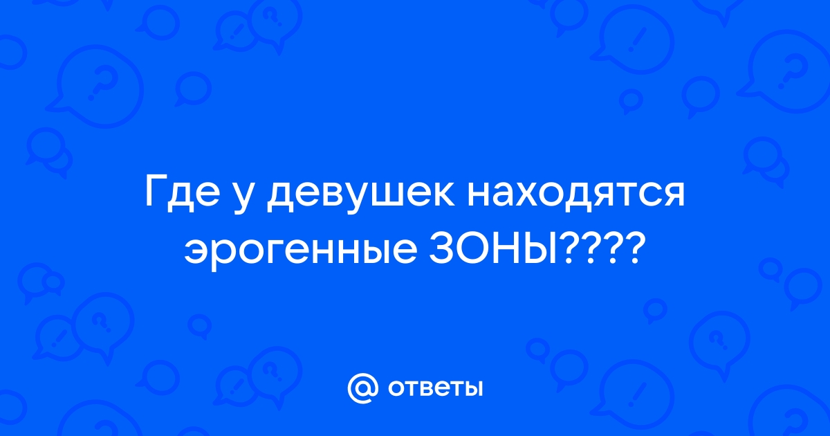 Что такое внутренние эрогенные зоны и как их разбудить — сексолог о женских оргазмах