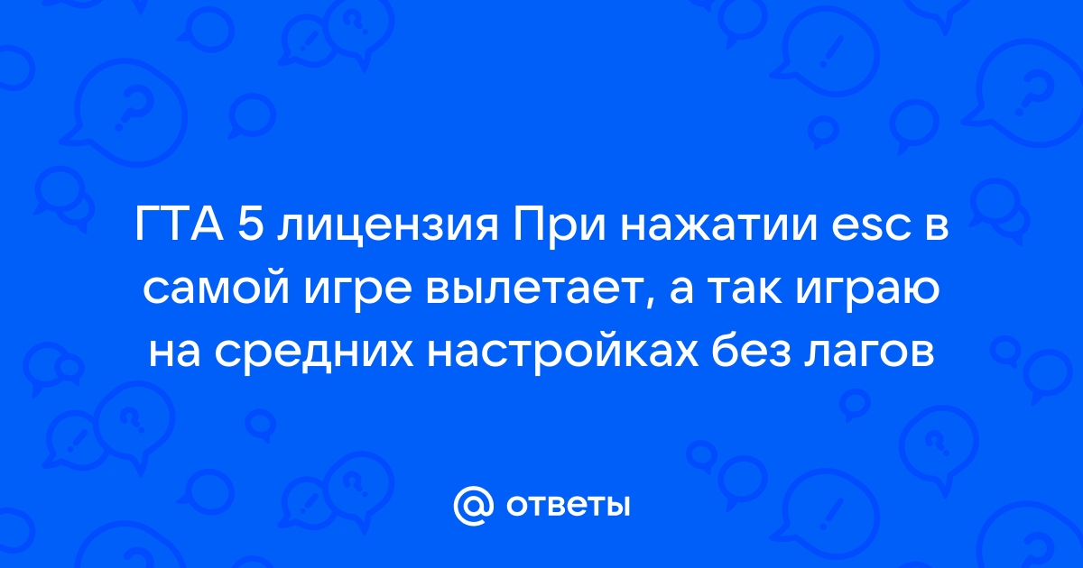 Гта 5 вылетает при нажатии q