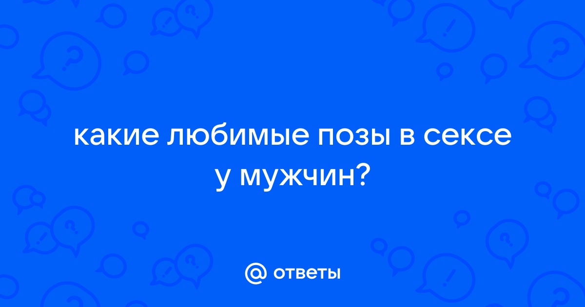 5 секс-поз, которые нравятся мужчинам больше всего