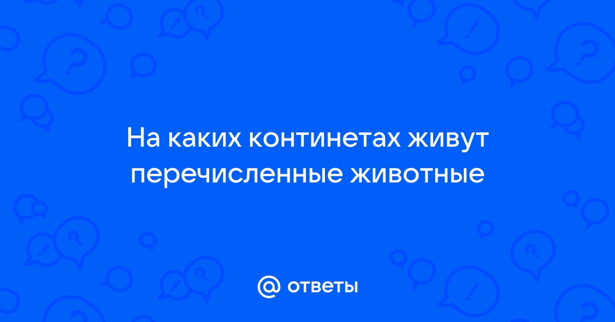 Какой континент завоевал браузер название которому дало данное животное