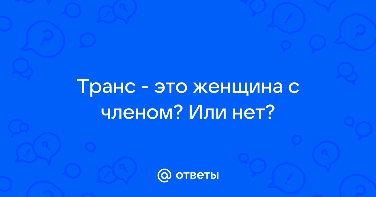 Транс и лесбиянка ( видео). Релевантные порно видео транс и лесбиянка смотреть на ХУЯМБА