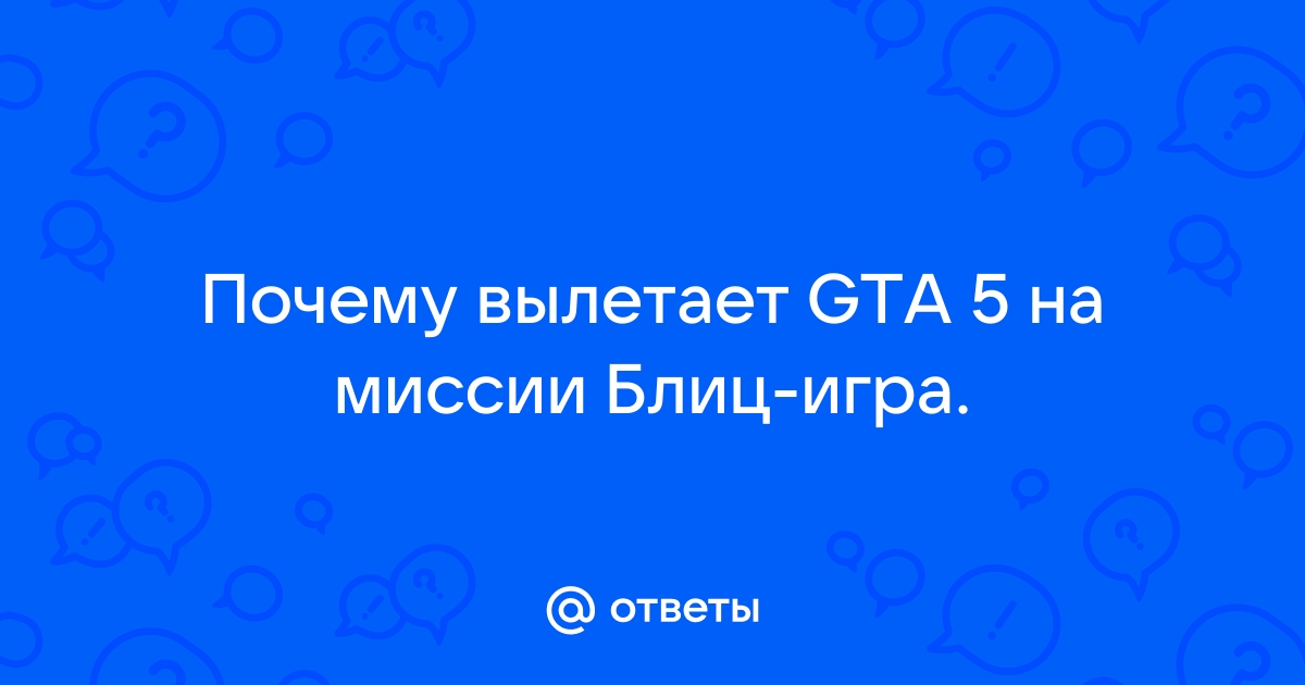 Ответы riderpark-tour.ru: GTA 5 на ПК помогите с проблемой разобраться