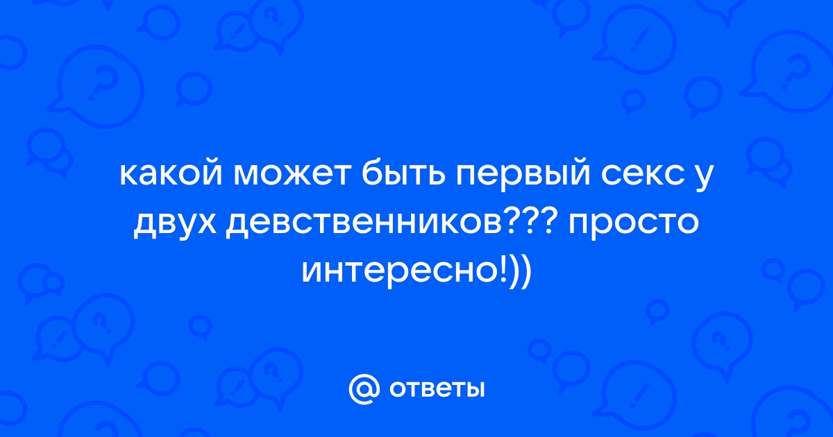 Что если мужчина девственник?