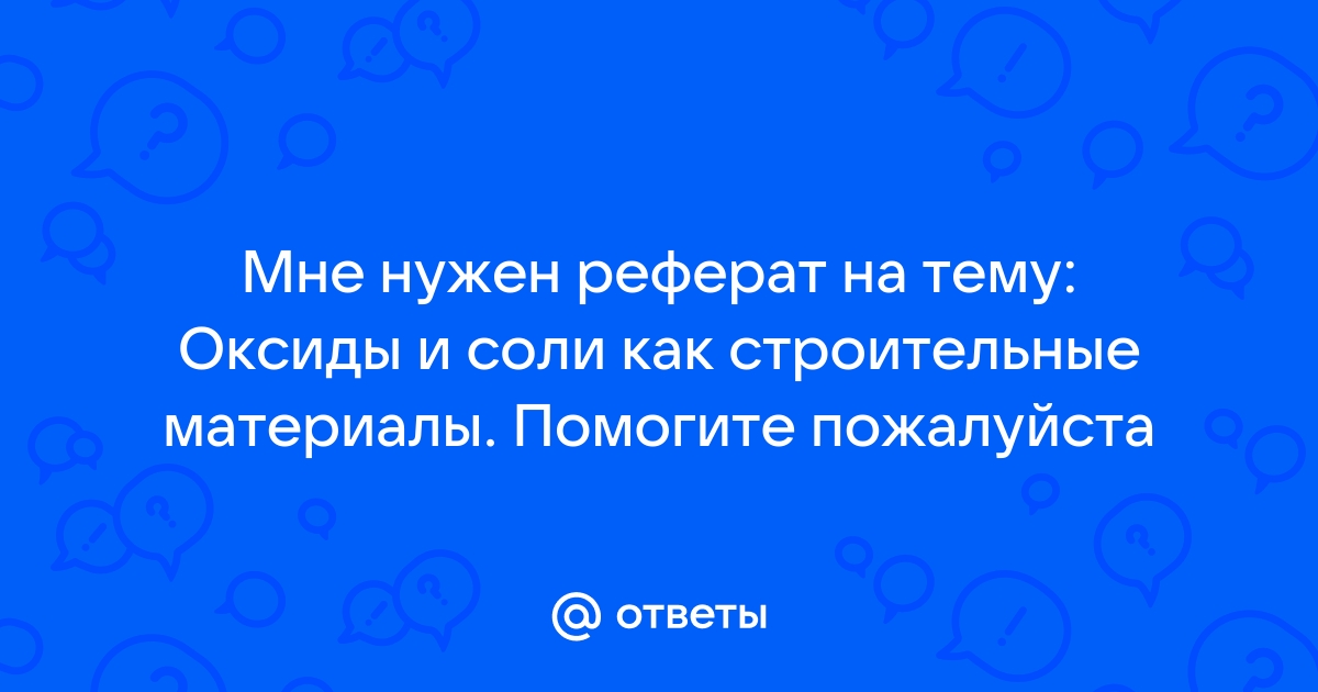 Оксиды и соли как строительные материалы проект