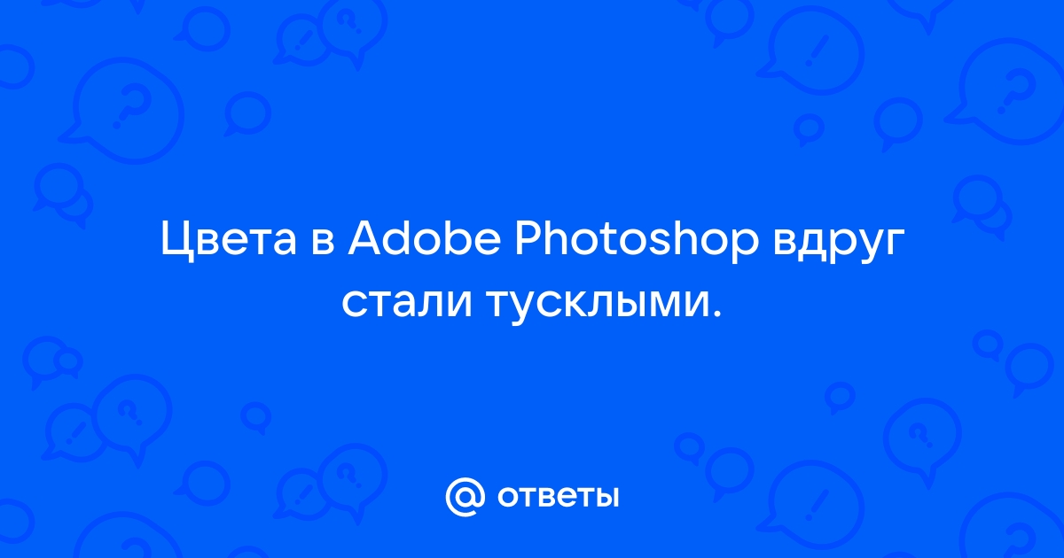 Изображение в фотошопе стало тусклым