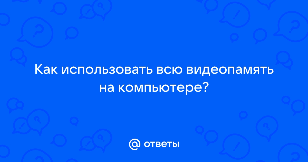 Как увеличить видеопамять на ноутбуке > Компания ⟦Oneservice⟧