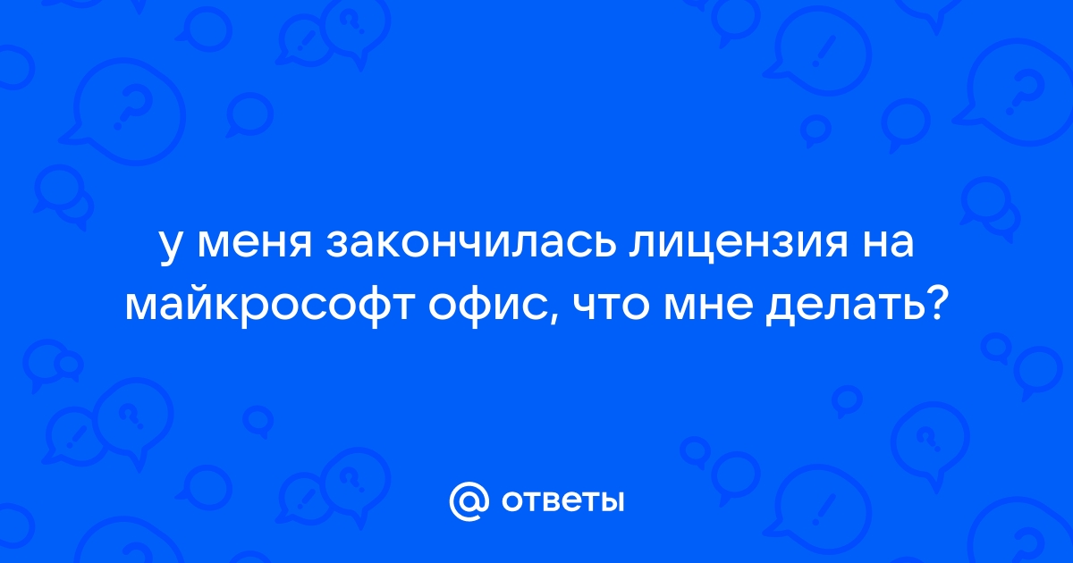 Закончилась лицензия ворд что делать