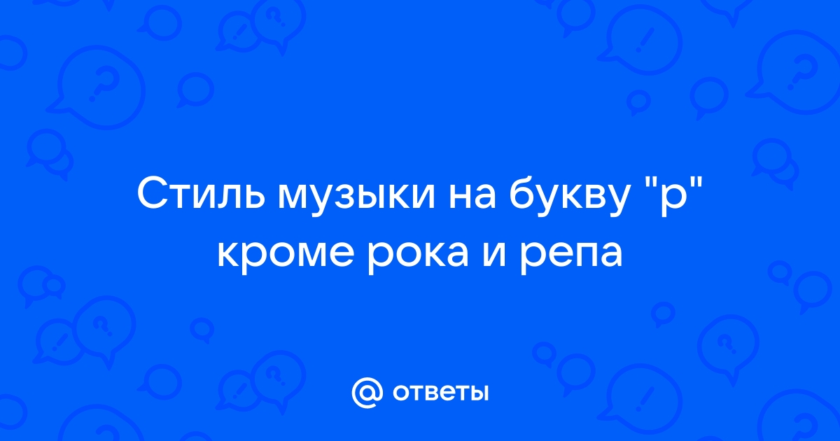 Стиль Музыки Р