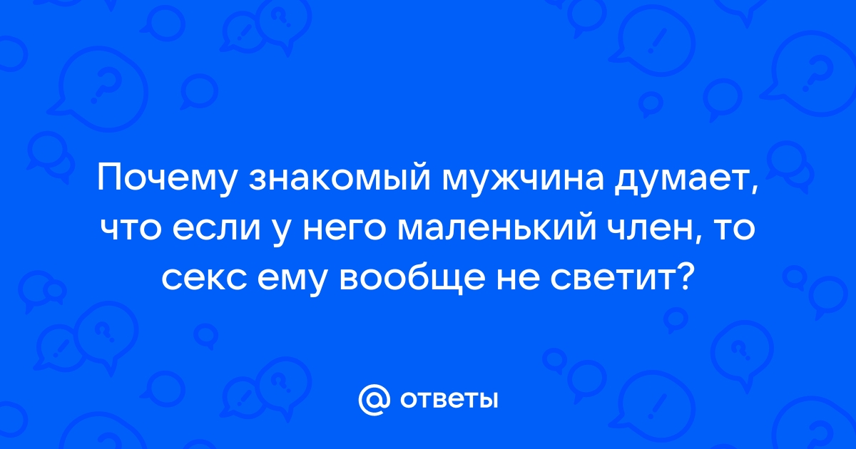 Каково это – встречаться с парнем, у которого маленький член