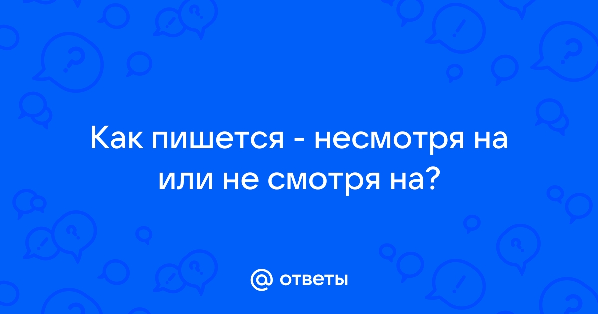 Как правильно пишется слово «несмотря на»?